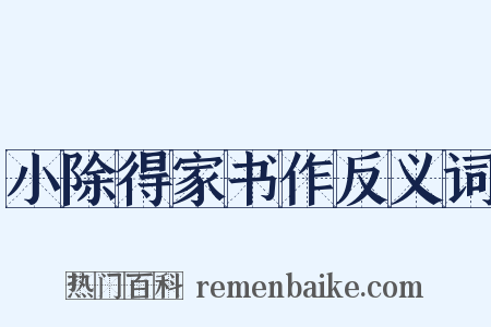 小除得家书作反义词是什么意思的图片